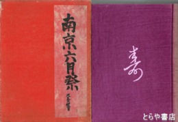 南京六月祭