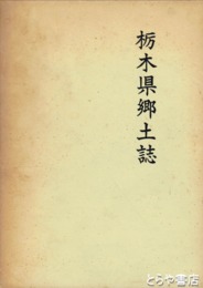 栃木県郷土誌