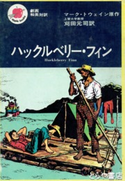 劇画和英対訳　ハックルベリー・フィン