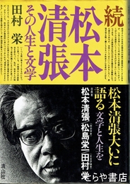 続松本清張