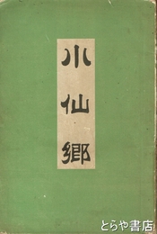小仙郷　塩原温泉他