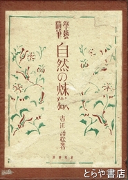 学芸随筆　自然の煉獄