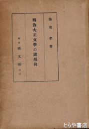 明治大正文学の諸傾向