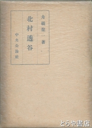 北村透谷
