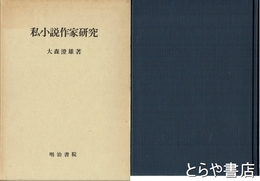 私小説作家研究
