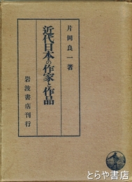 近代日本の作家と作品