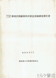 那須官衙跡四次緊急発掘調査報告書