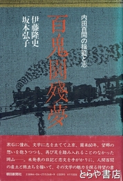 百鬼園残夢