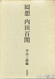 回想内田百閒