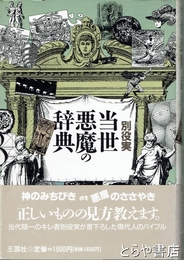 当世悪魔の辞典