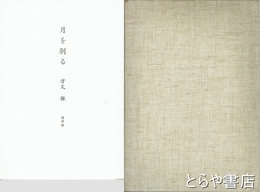 詩集　月を削る