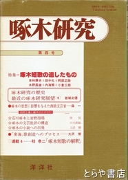 啄木研究　第四号　啄木短歌の遺したもの