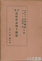近松世話物十種選