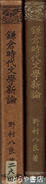 鎌倉時代文学新論