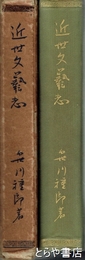 近世文芸志