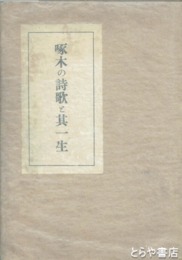 啄木の詩歌と其一生