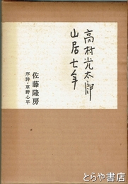 高村光太郎山居七年