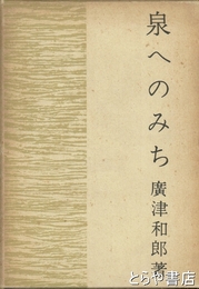 泉へのみち