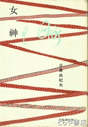 女神