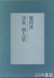 詩集　仙人掌