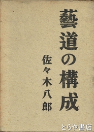 藝道の構成