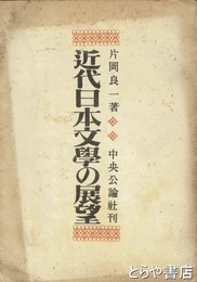 近代日本文学の展望