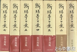 断腸亭日乗　全７巻