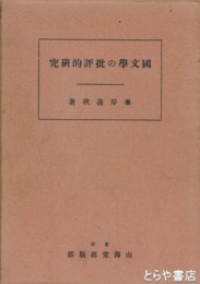 国文学の批評的研究