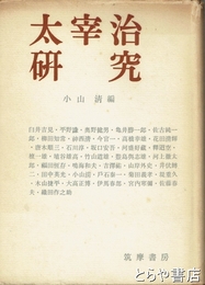 太宰治研究