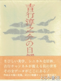 吉行淳之介の自選作品