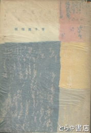 婦人作家評伝