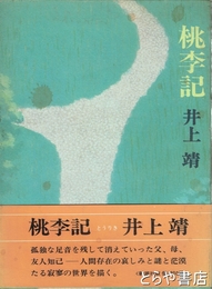 桃季記