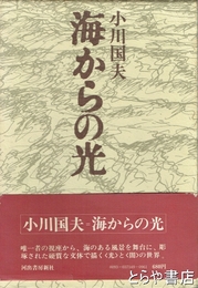 海からの光　識語署名  