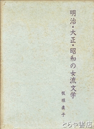 明治・大正・昭和の女流文学
