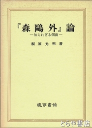 『森鴎外』論