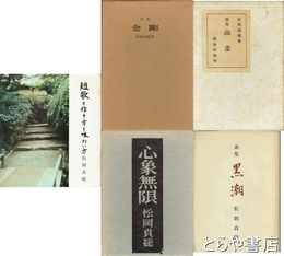 松岡貞総著作
