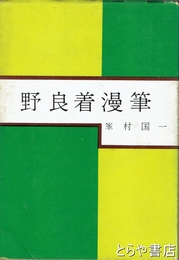 野良着漫筆