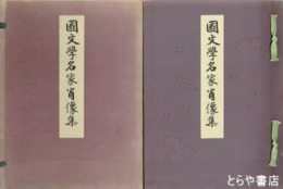 国文学名家肖像集