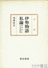 伊勢物語私論　みやびとその文学性