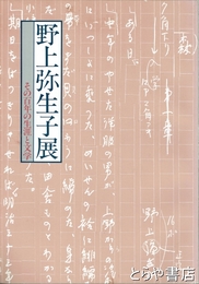 野上弥生子展