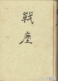 歌集　　戦塵