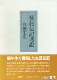 蕪村伝記考説