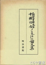 ことばの論文集