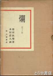 爛