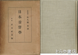 日本音声学