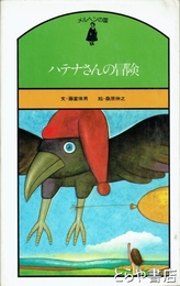 ハテナさんの冒険