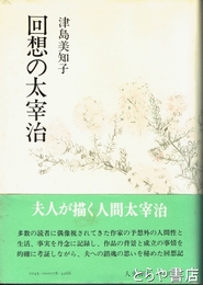 回想の太宰治