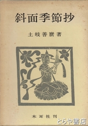 斜面季節抄