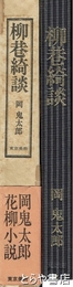 柳巷綺談