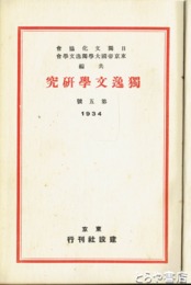 独逸文学研究